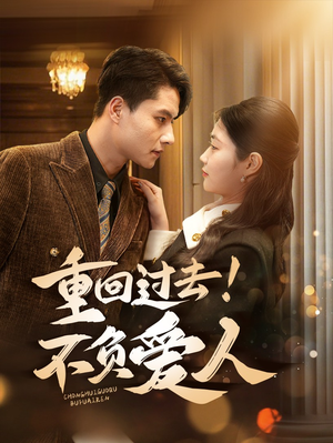 重回过去！不负爱人（69集） 超好看古装短剧