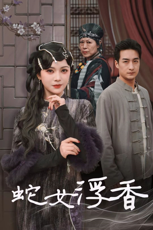 蛇女浮香$青鳞烟雨戏平生（33集） 免费观看完整版