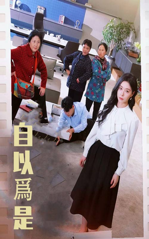 自以为是（61集） 最火的短剧