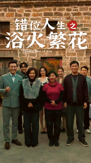 错位人生之浴火繁花（80集） 夸克网盘观看