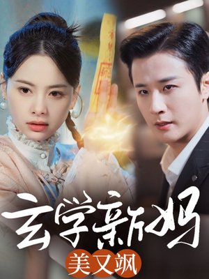 玄学新妈美又飒(75集) 玄学新妈美又飒(75集) 快来看短剧