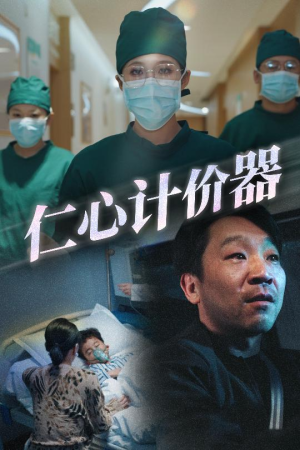 仁心计价器(30集) 仁心计价器(30集) 高分佳作免费看