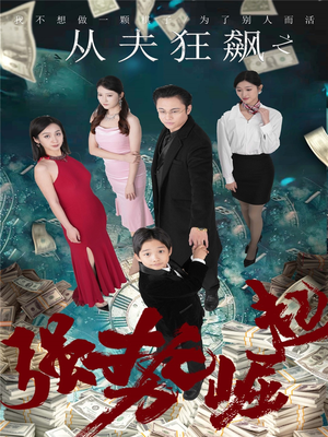 从夫狂飙之强势崛起（41集） 热门短剧排行榜