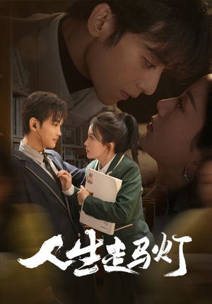 人生走马灯（61集） 恋爱短剧分享
