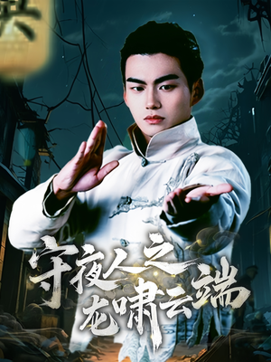 守夜人之龙啸云端（53集） 热播古装短剧