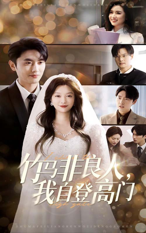 竹马非良人我自登高门（37集） 短剧热播抢先看