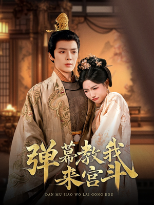 弹幕教我来宫斗（109集） 短剧太精彩了