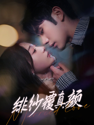 绯纱覆真颜(100集) 绯纱覆真颜(100集) 短视频追剧推荐