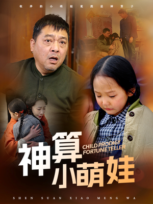 神算小萌娃（70集） 精彩不断免费看