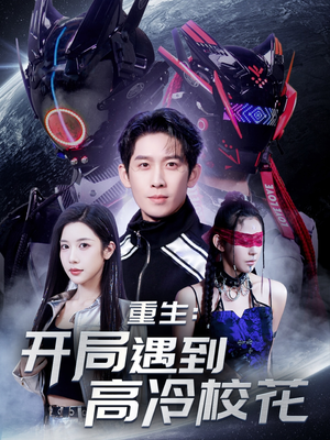 重生开局遇到高冷校花（70集） 夸克网盘观看