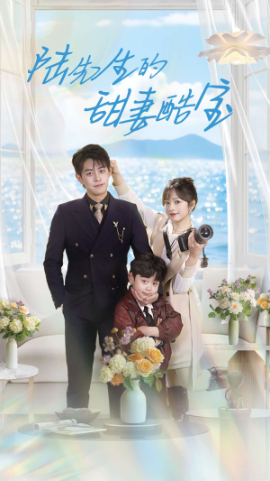 陆先生的甜妻酷宝（101集） 免费看全网短剧