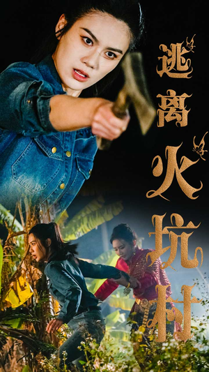 逃离火坑村（50集） 演员表