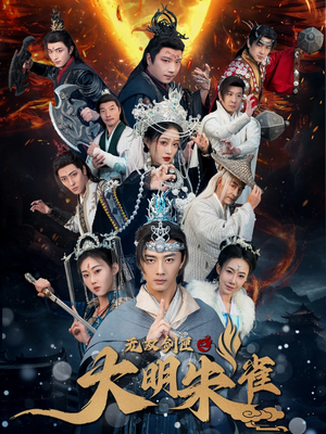 无双剑匣之大明朱雀（54集） 短剧看全集