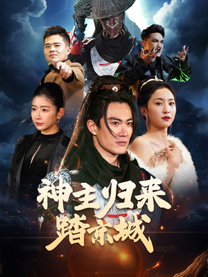 神主归来踏京城（50集） 分享好看短剧