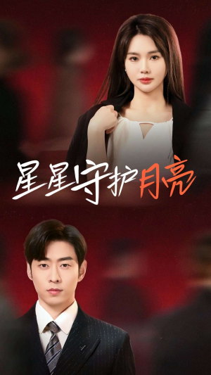 星星守护月亮（55集） 超甜短剧抢先看