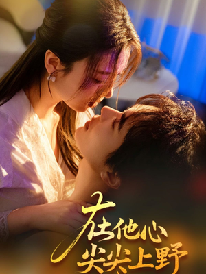 在他心尖尖上野（57集）哪个短剧网能看
