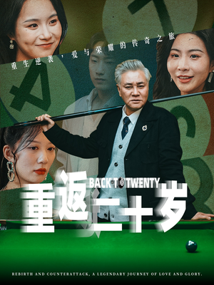 重返二十岁（53集）番茄免费短剧