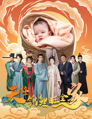 天降锦鲤（60集）分享好看的短剧