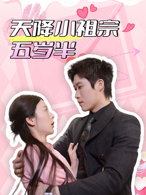 天降小祖宗五岁半（50集）全集一网打尽