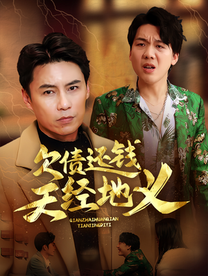 欠债还钱天经地义（30集）分享好看的短剧