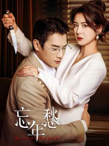 忘年愁（59集）最新上映免费看