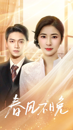 春风不晚(52集) 春风不晚(52集)独家内容免费看