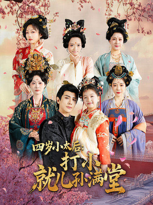 四岁小太后打小就儿孙满堂（80集）精彩好看短剧