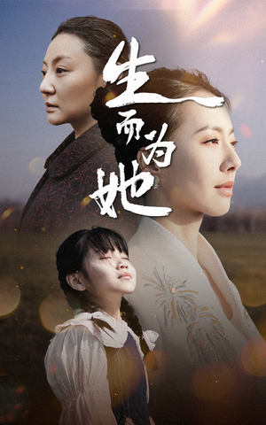 生而为她（40集） 看精彩短剧