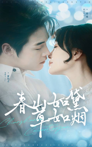 春山如黛草如烟（45集） 精彩短剧下载