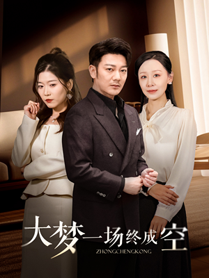 大梦一场终成空（58集） 火爆短剧推荐