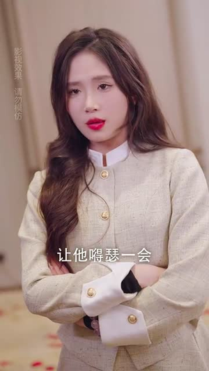 我家老公不好惹（70集） 一起追短剧