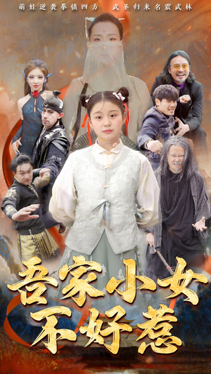 吾家小女不好惹（50集）推荐热门短剧
