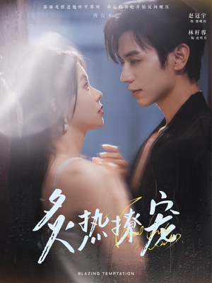 炙热撩宠（100集）火爆短剧来袭