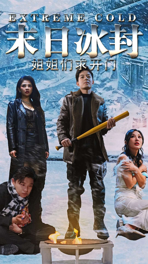 末日冰封姐姐们求开门（60集）好看短剧追不停