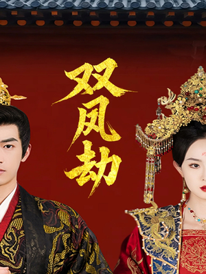 将军骨美人谋（91集）解说