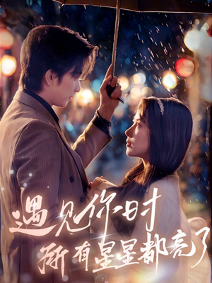 遇见你时所有星星都亮了（66集）短剧在哪里看