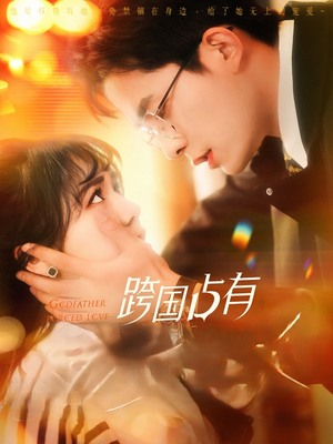 跨国占有（124集）短剧看全集