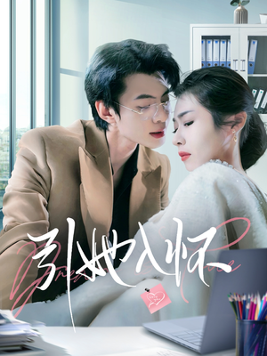 引她入怀（70集）番茄免费短剧