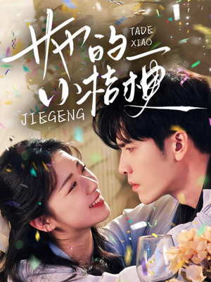 她的小桔梗（75集）一口气追完全集