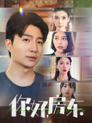 你好，房东（60集）热门短剧推荐