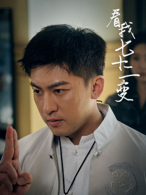 看我七十二变（75集）深深爱上这部剧