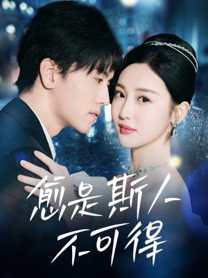 愈是斯人不可得（60集）在线看到大结局