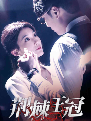 荆棘王冠（52集）热播短剧分享