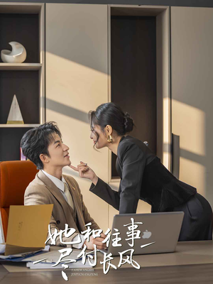 她和往事尽付长风（52集）每日短剧分享