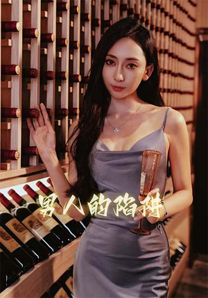 男人的陷阱(33集) 男人的陷阱(33集)我真的爱了