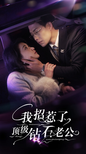 我招惹了顶级钻石老公（73集）好看的短剧电影