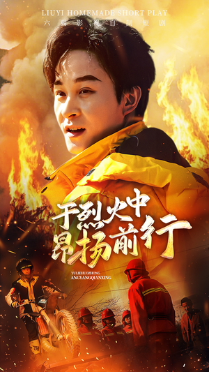 于烈火中昂扬前行（30集）爆款短剧抢先看