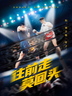 往前走莫回头（43集）追短剧太上头了