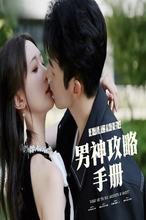 男神攻略手册（75集）热门爆款短剧