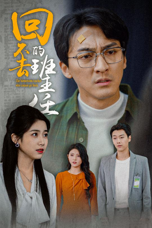 回不去的班主任（47集）流畅播放免费看